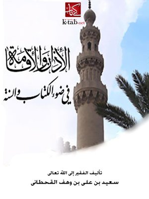 cover image of الأذان و الأقامة في ضوء الكتاب و السنة